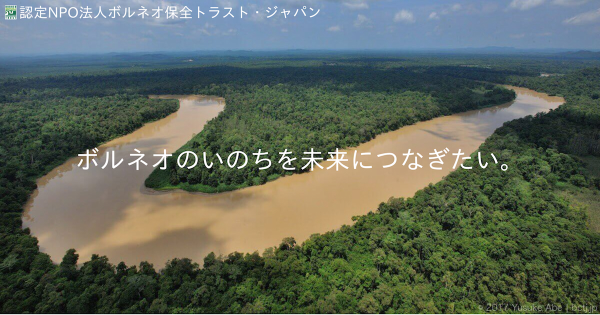 認定NPO法人ボルネオ保全トラスト・ジャパン